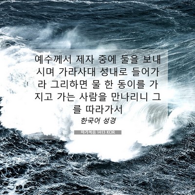 Picture 07 - 마가복음 14:13 KOR - 예수께서 제자 중에 둘을 보내시며 - Bible Verse Picture