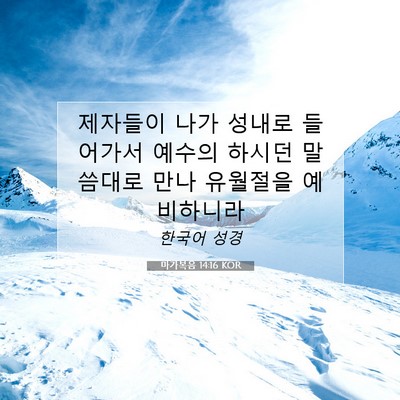 Picture 07 - 마가복음 14:16 KOR - 제자들이 나가 성내로 들어가서 - Bible Verse Picture