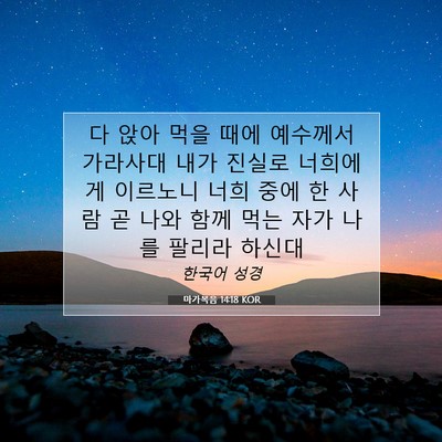 Picture 07 - 마가복음 14:18 KOR - 다 앉아 먹을 때에 예수께서 - Bible Verse Picture