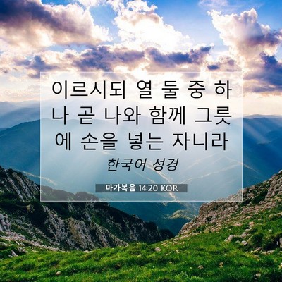 Picture 07 - 마가복음 14:20 KOR - 이르시되 열 둘 중 하나 곧 나와 함께 - Bible Verse Picture