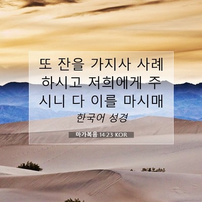 Picture 07 - 마가복음 14:23 KOR - 또 잔을 가지사 사례하시고 저희에게 - Bible Verse Picture