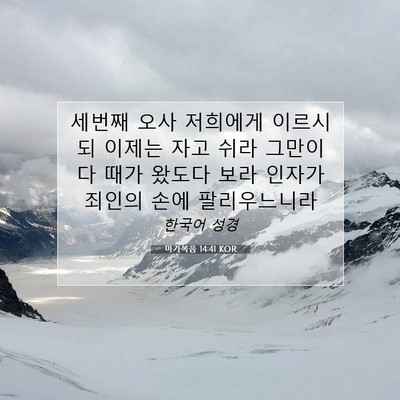 Picture 07 - 마가복음 14:41 KOR - 세번째 오사 저희에게 이르시되 - Bible Verse Picture