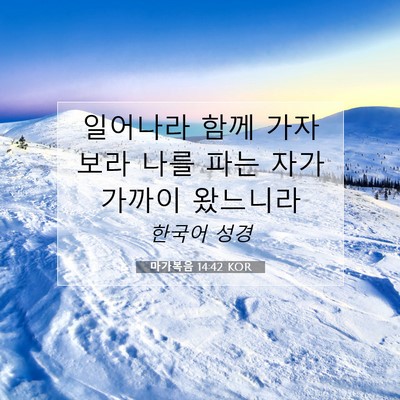 Picture 07 - 마가복음 14:42 KOR - 일어나라 함께 가자 보라 나를 파는 - Bible Verse Picture