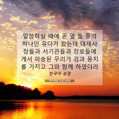 Picture 07 - 마가복음 14:43 KOR - 말씀하실 때에 곧 열 둘 중의 하나인 - Bible Verse Picture