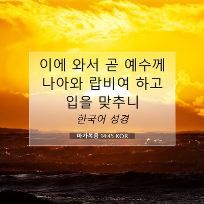 Picture 07 - 마가복음 14:45 KOR - 이에 와서 곧 예수께 나아와 랍비여 - Bible Verse Picture