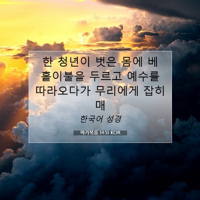 Picture 07 - 마가복음 14:51 KOR - 한 청년이 벗은 몸에 베 홑이불을 - Bible Verse Picture