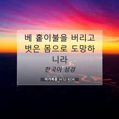 Picture 07 - 마가복음 14:52 KOR - 베 홑이불을 버리고 벗은 몸으로 - Bible Verse Picture