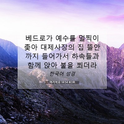 Picture 07 - 마가복음 14:54 KOR - 베드로가 예수를 멀찍이 좇아 - Bible Verse Picture