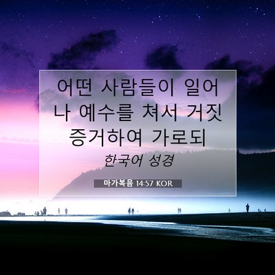 Picture 07 - 마가복음 14:57 KOR - 어떤 사람들이 일어나 예수를 쳐서 - Bible Verse Picture