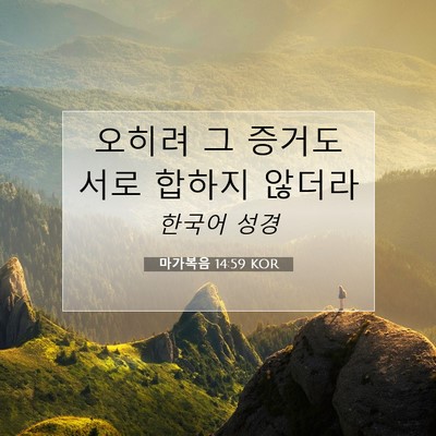Picture 07 - 마가복음 14:59 KOR - 오히려 그 증거도 서로 합하지 - Bible Verse Picture