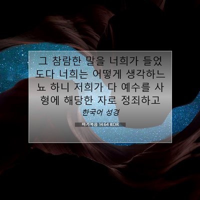 Picture 07 - 마가복음 14:64 KOR - 그 참람한 말을 너희가 들었도다 - Bible Verse Picture