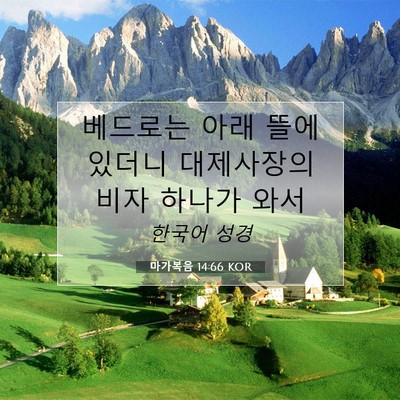 Picture 07 - 마가복음 14:66 KOR - 베드로는 아래 뜰에 있더니 - Bible Verse Picture