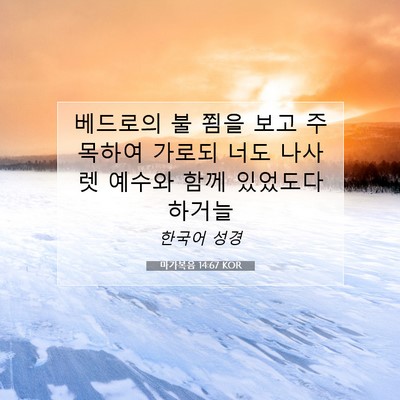 Picture 07 - 마가복음 14:67 KOR - 베드로의 불 쬠을 보고 주목하여 - Bible Verse Picture