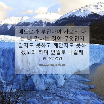 Picture 07 - 마가복음 14:68 KOR - 베드로가 부인하여 가로되 나는 네 - Bible Verse Picture