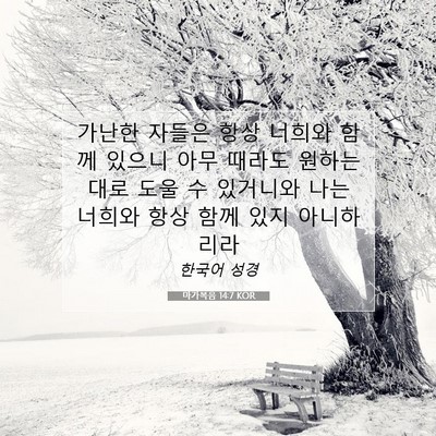 Picture 07 - 마가복음 14:7 KOR - 가난한 자들은 항상 너희와 함께 - Bible Verse Picture
