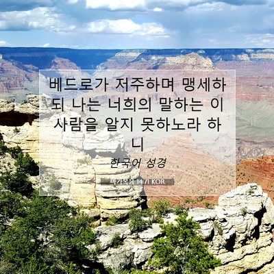 Picture 07 - 마가복음 14:71 KOR - 베드로가 저주하며 맹세하되 나는 - Bible Verse Picture