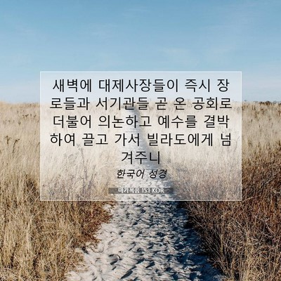 Picture 07 - 마가복음 15:1 KOR - 새벽에 대제사장들이 즉시 장로들과 - Bible Verse Picture
