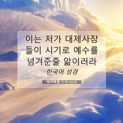 Picture 07 - 마가복음 15:10 KOR - 이는 저가 대제사장들이 시기로 - Bible Verse Picture