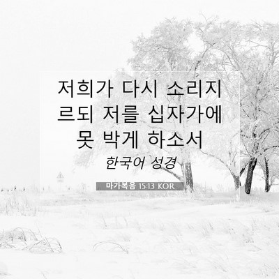 Picture 07 - 마가복음 15:13 KOR - 저희가 다시 소리지르되 저를 - Bible Verse Picture