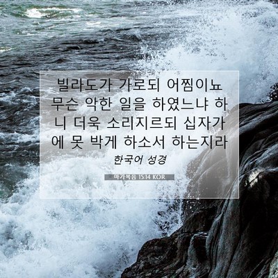 Picture 07 - 마가복음 15:14 KOR - 빌라도가 가로되 어찜이뇨 무슨 악한 - Bible Verse Picture