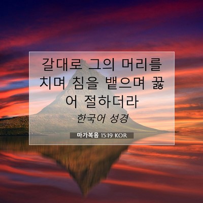 Picture 07 - 마가복음 15:19 KOR - 갈대로 그의 머리를 치며 침을 - Bible Verse Picture