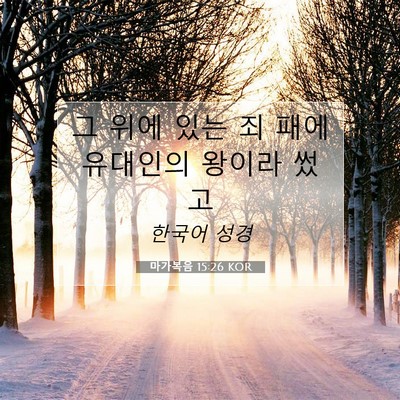 Picture 07 - 마가복음 15:26 KOR - 그 위에 있는 죄 패에 유대인의 - Bible Verse Picture