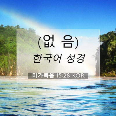 Picture 07 - 마가복음 15:28 KOR - (없 - Bible Verse Picture