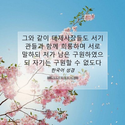 Picture 07 - 마가복음 15:31 KOR - 그와 같이 대제사장들도 서기관들과 - Bible Verse Picture