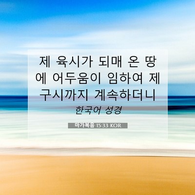 Picture 07 - 마가복음 15:33 KOR - 제 육시가 되매 온 땅에 어두움이 - Bible Verse Picture