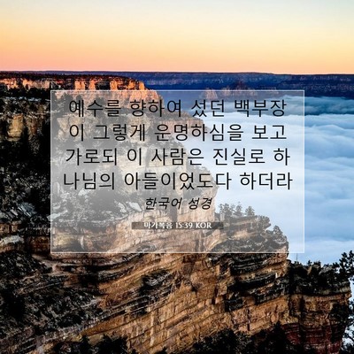 Picture 07 - 마가복음 15:39 KOR - 예수를 향하여 섰던 백부장이 그렇게 - Bible Verse Picture