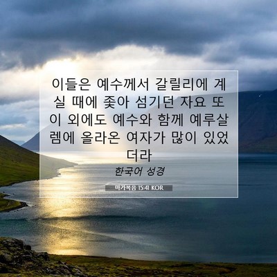 Picture 07 - 마가복음 15:41 KOR - 이들은 예수께서 갈릴리에 계실 때에 - Bible Verse Picture