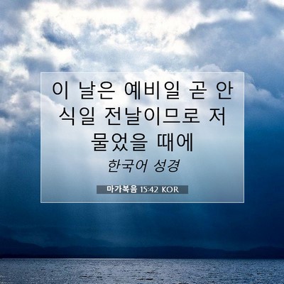 Picture 07 - 마가복음 15:42 KOR - 이 날은 예비일 곧 안식일 - Bible Verse Picture