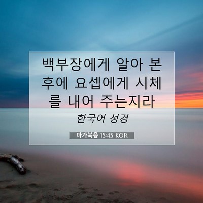 Picture 07 - 마가복음 15:45 KOR - 백부장에게 알아 본 후에 요셉에게 - Bible Verse Picture
