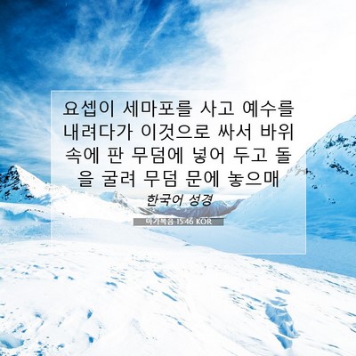 Picture 07 - 마가복음 15:46 KOR - 요셉이 세마포를 사고 예수를 - Bible Verse Picture