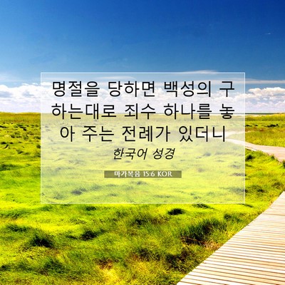 Picture 07 - 마가복음 15:6 KOR - 명절을 당하면 백성의 구하는대로 - Bible Verse Picture