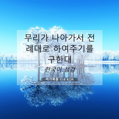 Picture 07 - 마가복음 15:8 KOR - 무리가 나아가서 전례대로 - Bible Verse Picture