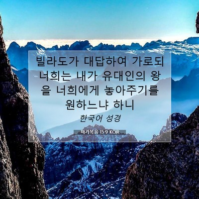 Picture 07 - 마가복음 15:9 KOR - 빌라도가 대답하여 가로되 너희는 - Bible Verse Picture