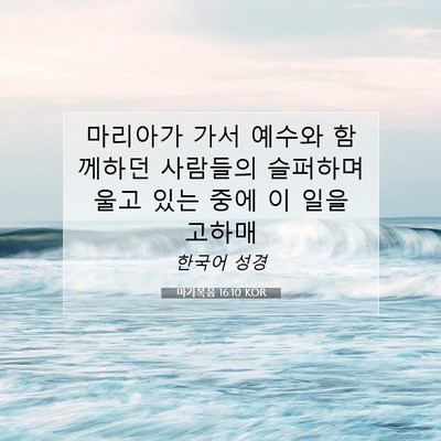Picture 07 - 마가복음 16:10 KOR - 마리아가 가서 예수와 함께하던 - Bible Verse Picture