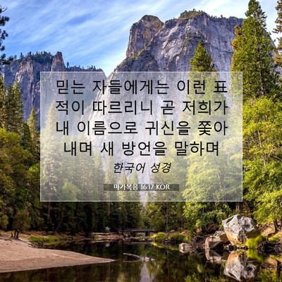 Picture 07 - 마가복음 16:17 KOR - 믿는 자들에게는 이런 표적이 - Bible Verse Picture