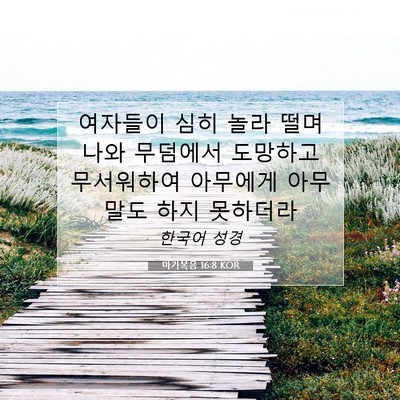 Picture 07 - 마가복음 16:8 KOR - 여자들이 심히 놀라 떨며 나와 - Bible Verse Picture