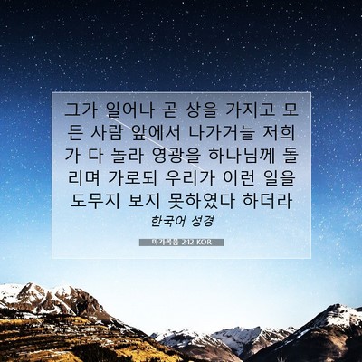 Picture 07 - 마가복음 2:12 KOR - 그가 일어나 곧 상을 가지고 모든 - Bible Verse Picture