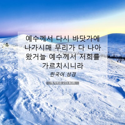 Picture 07 - 마가복음 2:13 KOR - 예수께서 다시 바닷가에 나가시매 - Bible Verse Picture
