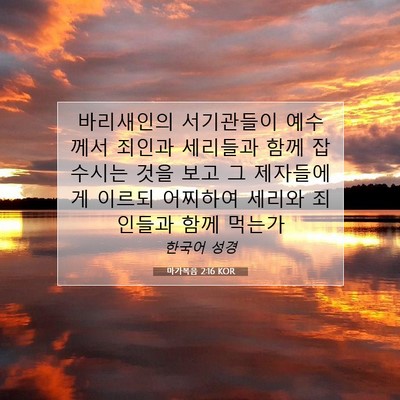 Picture 07 - 마가복음 2:16 KOR - 바리새인의 서기관들이 예수께서 - Bible Verse Picture