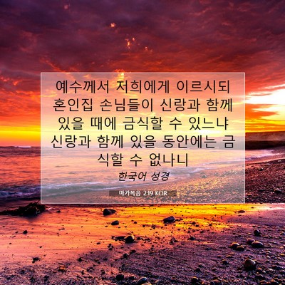 Picture 07 - 마가복음 2:19 KOR - 예수께서 저희에게 이르시되 혼인집 - Bible Verse Picture