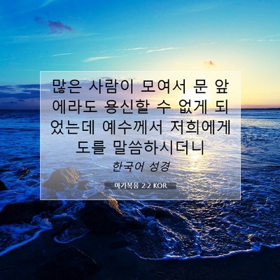 Picture 07 - 마가복음 2:2 KOR - 많은 사람이 모여서 문 앞에라도 - Bible Verse Picture