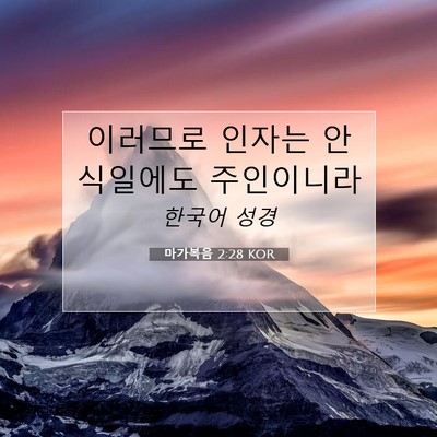 Picture 07 - 마가복음 2:28 KOR - 이러므로 인자는 안식일에도 - Bible Verse Picture