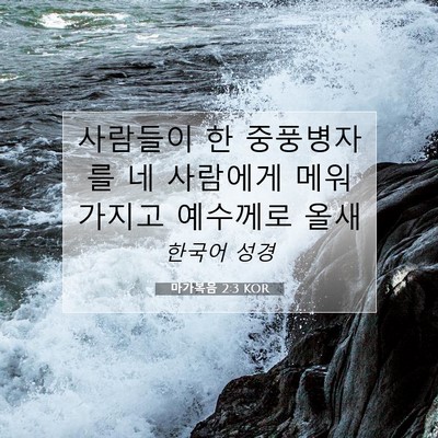 Picture 07 - 마가복음 2:3 KOR - 사람들이 한 중풍병자를 네 사람에게 - Bible Verse Picture