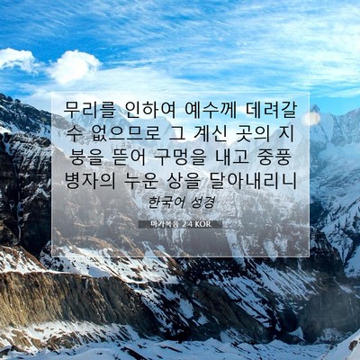 Picture 07 - 마가복음 2:4 KOR - 무리를 인하여 예수께 데려갈 수 - Bible Verse Picture