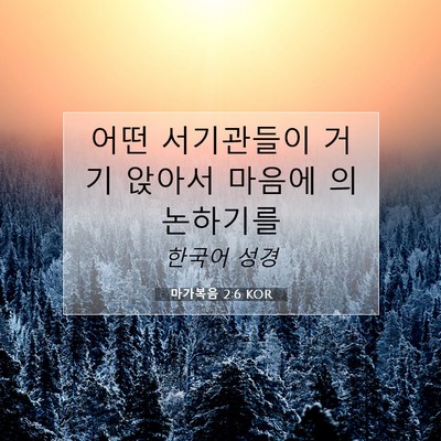 Picture 07 - 마가복음 2:6 KOR - 어떤 서기관들이 거기 앉아서 마음에 - Bible Verse Picture