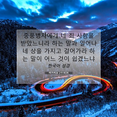 Picture 07 - 마가복음 2:9 KOR - 중풍병자에게 네 죄 사함을 - Bible Verse Picture